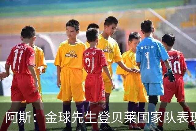 阿斯：金球先生登贝莱国家队表现平平，姆巴佩和奥利塞是核心领袖