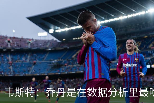 韦斯特：乔丹是在数据分析里最吃亏的球员 专打你们讨厌的中距离