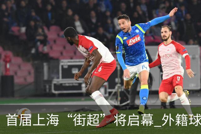首届上海“街超”将启幕 外籍球员也可同场竞技