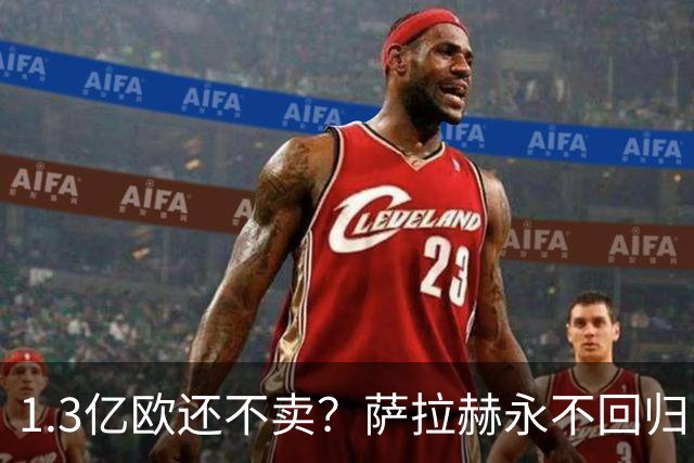 1.3亿欧还不卖？萨拉赫永不回归，利物浦引援推迟到夏窗中后期，球迷心碎