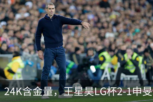 24K含金量，王星昊LG杯2-1申旻埈夺冠，局局领先大杀四方，中国围棋锐度提升