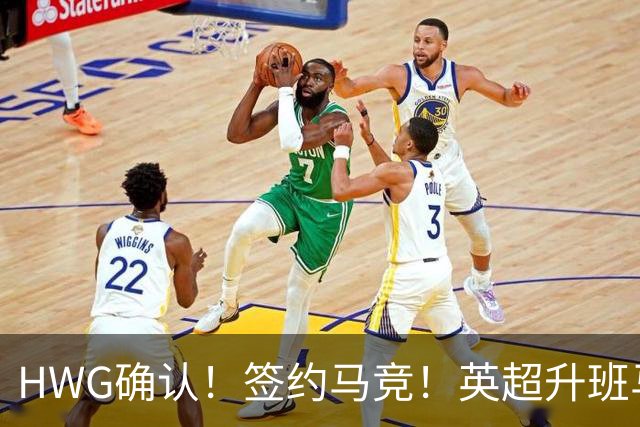 HWG确认！签约马竞！英超升班马有意巴西国脚中卫