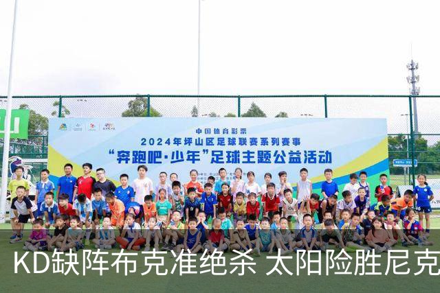 KD缺阵布克准绝杀 太阳险胜尼克斯豪取7连胜