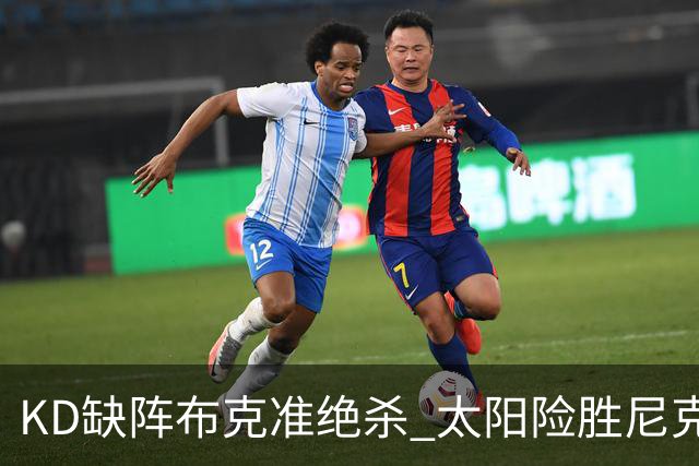 KD缺阵布克准绝杀 太阳险胜尼克斯豪取7连胜