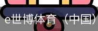 e世博